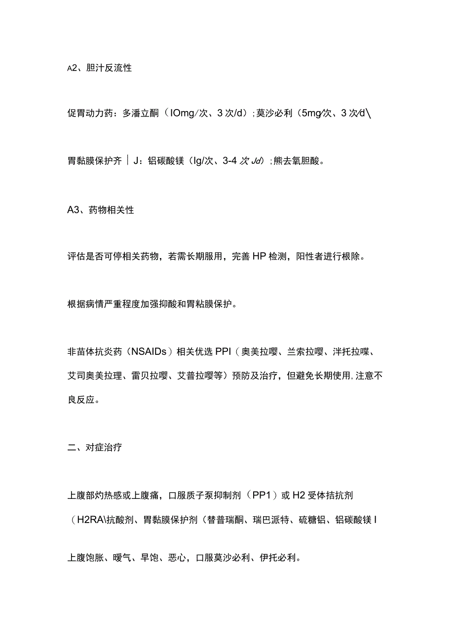 2022慢性胃炎对因对症治疗（全文）.docx_第2页