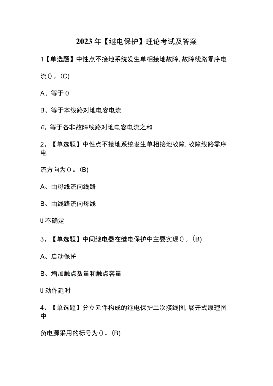 2023年【继电保护】理论考试及答案.docx_第1页