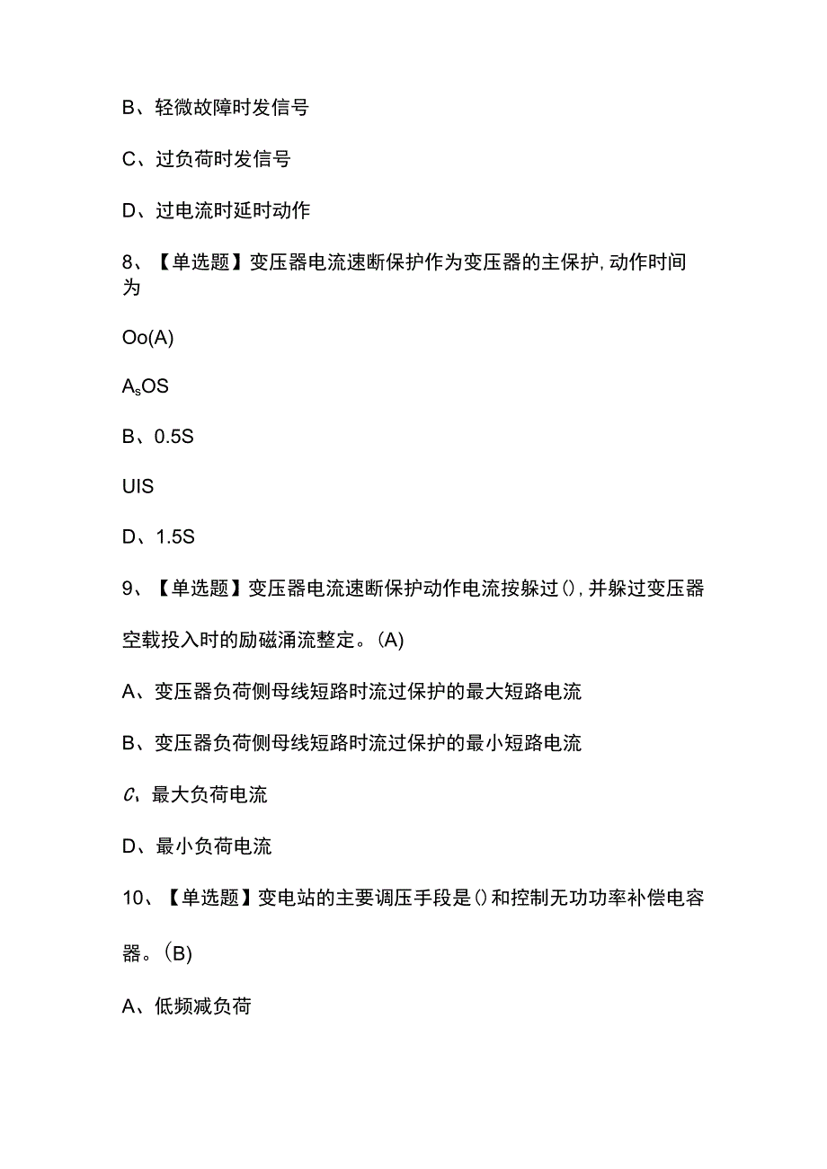 2023年【继电保护】理论考试及答案.docx_第3页