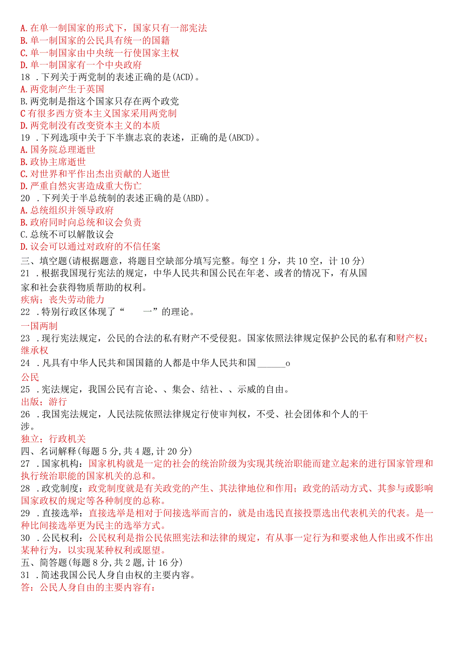 2021年7月国开电大专科《宪法学》期末考试试题及答案.docx_第3页