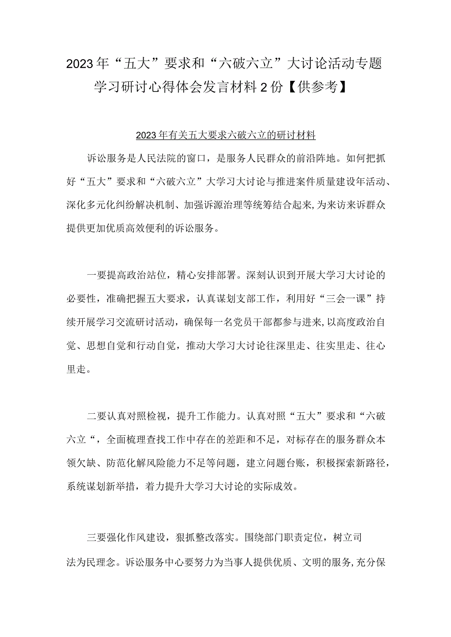 2023年“五大”要求和“六破六立”大讨论活动专题学习研讨心得体会发言材料2份【供参考】.docx_第1页