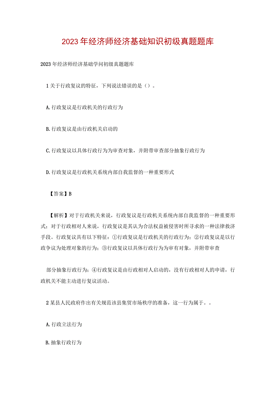 2022年经济师经济基础知识初级真题题库.docx_第1页