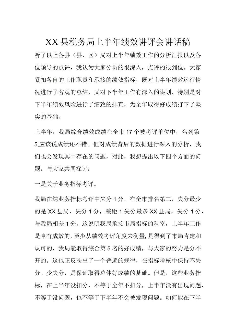 XX县税务局上半年绩效讲评会讲话稿.docx_第1页