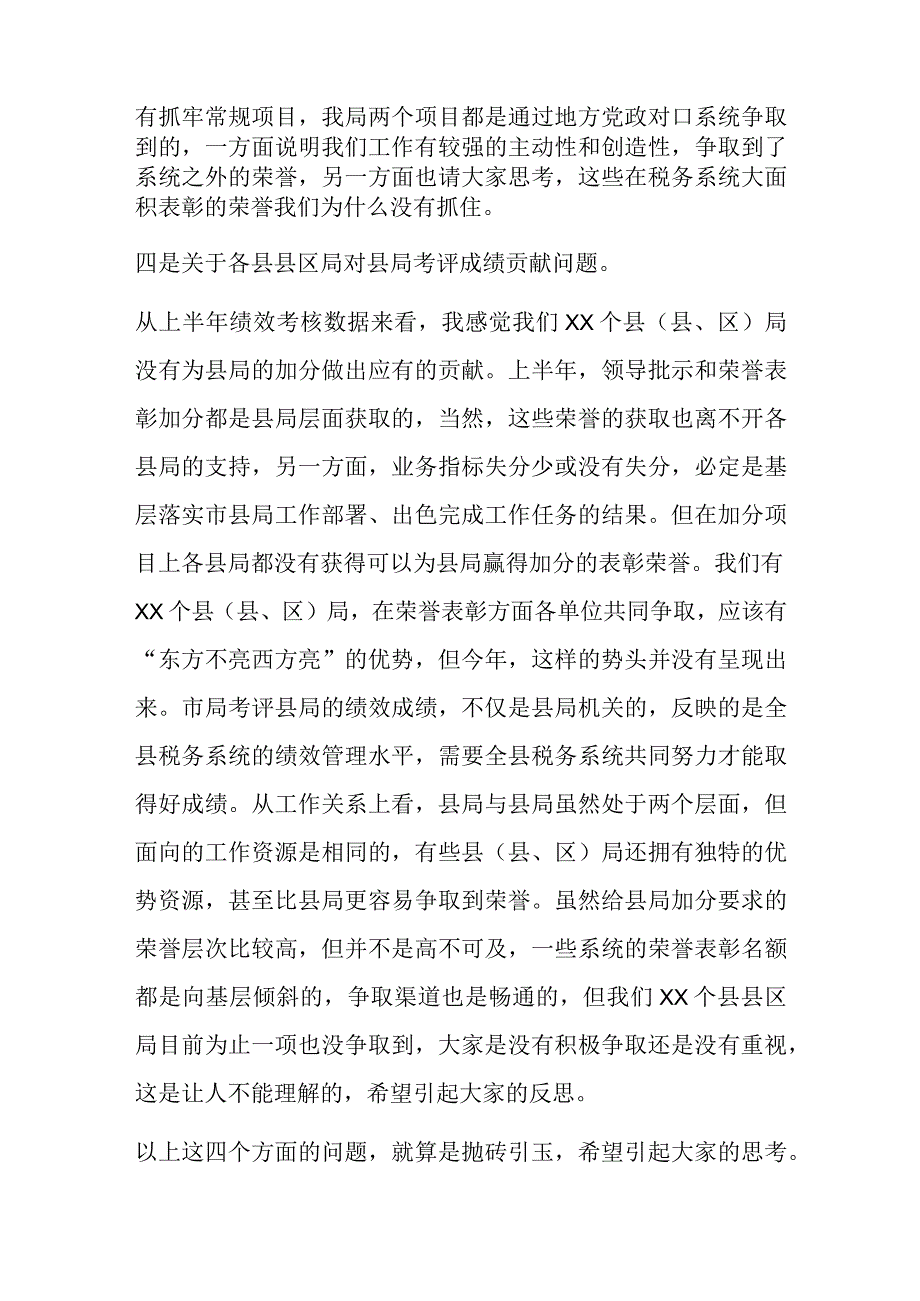 XX县税务局上半年绩效讲评会讲话稿.docx_第3页