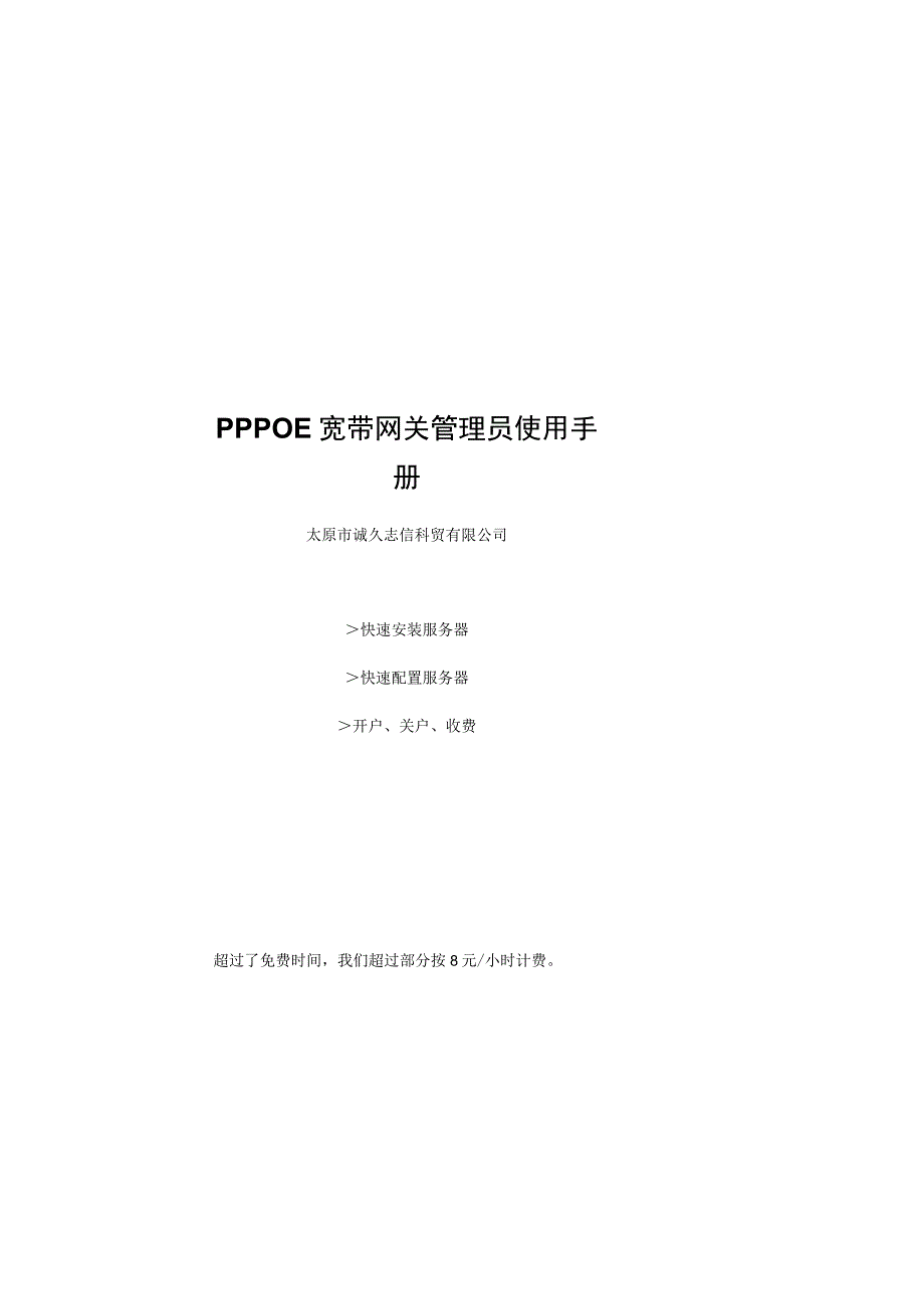 PPPOE宽带网关管理员使用手册.docx_第1页