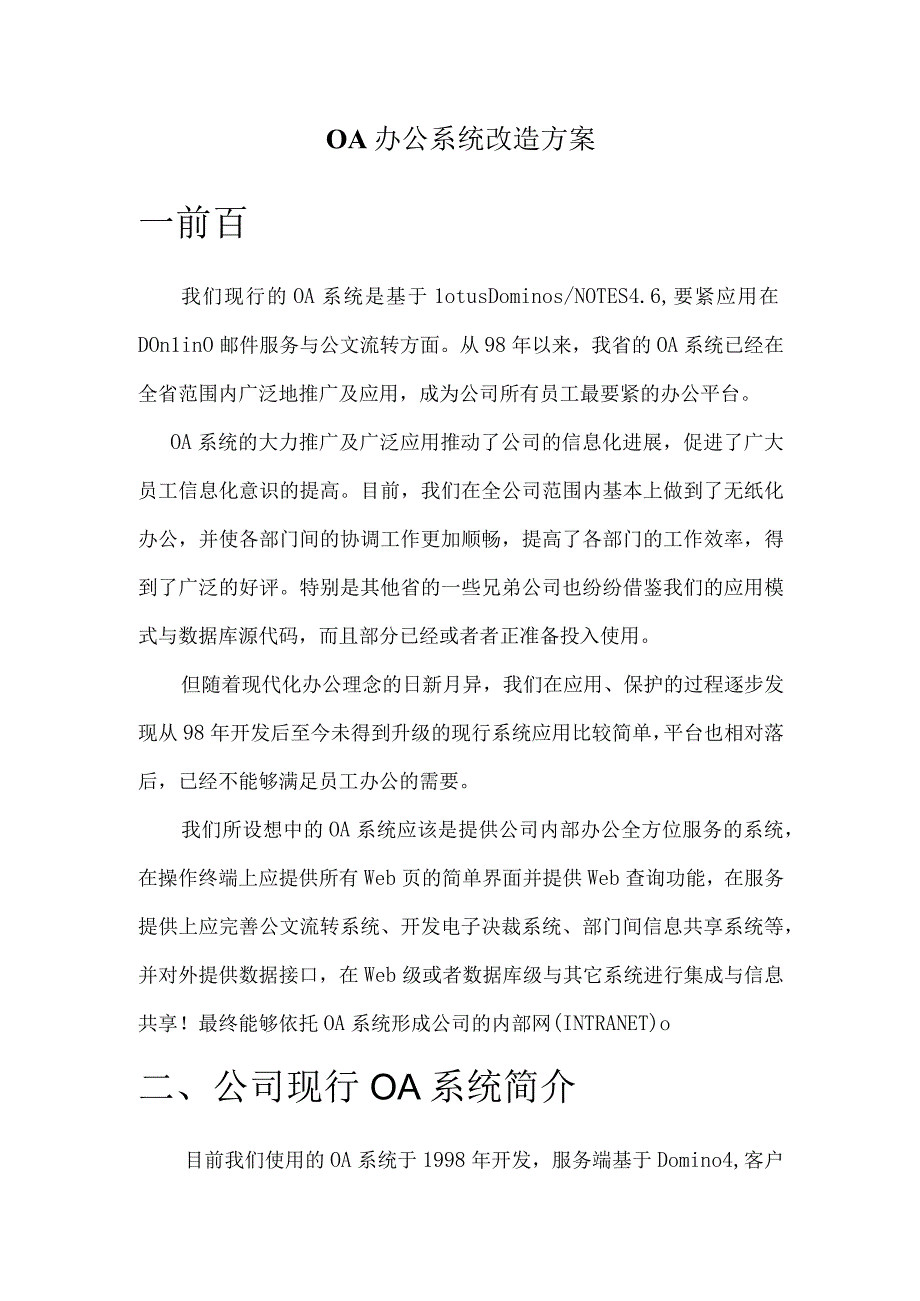 OA办公系统改造方案.docx_第1页