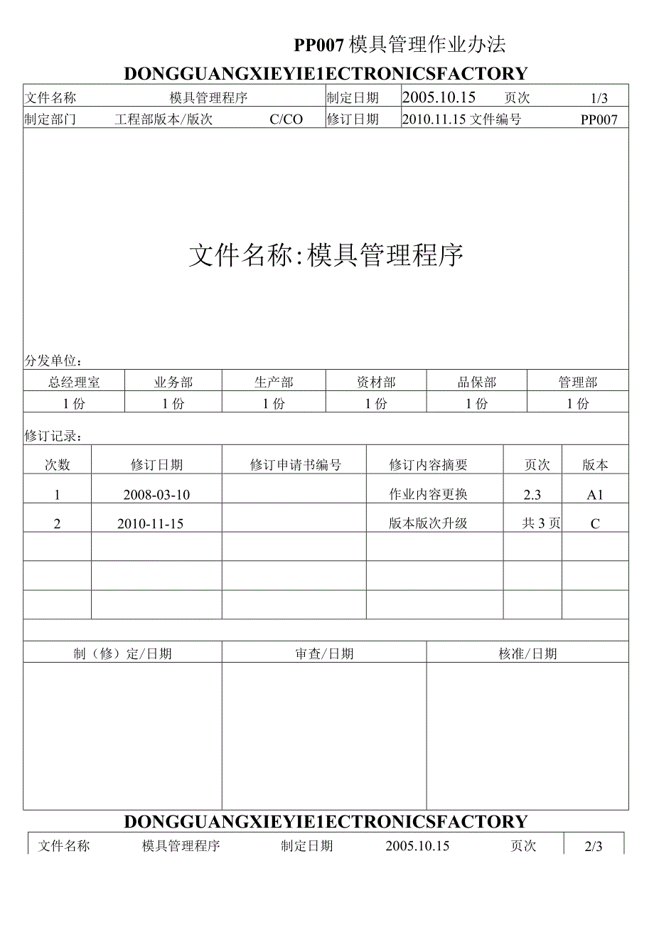 PP007模具管理作业办法.docx_第1页