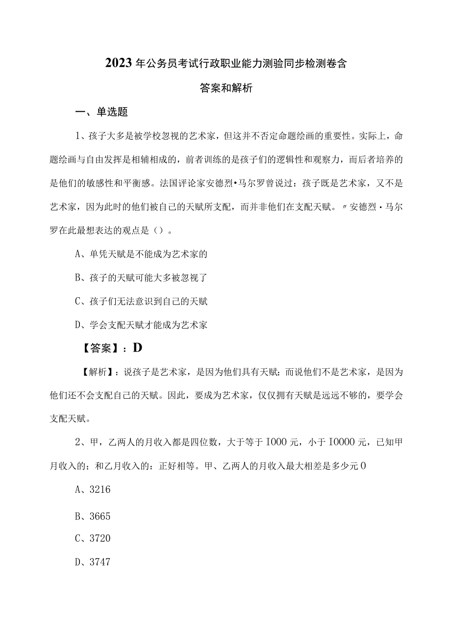 2023年公务员考试行政职业能力测验同步检测卷含答案和解析.docx_第1页