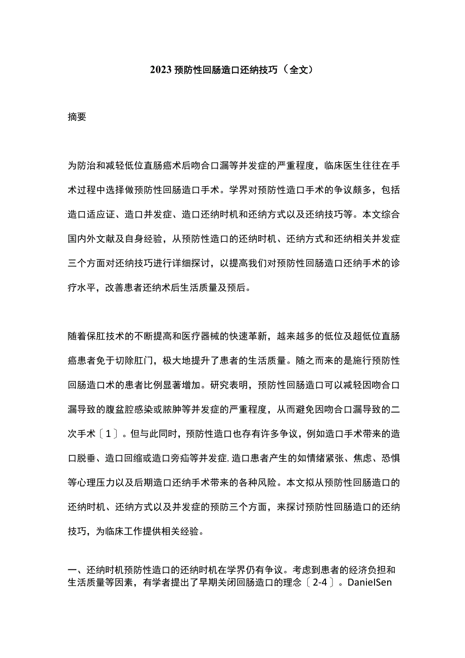 2022预防性回肠造口还纳技巧（全文）.docx_第1页