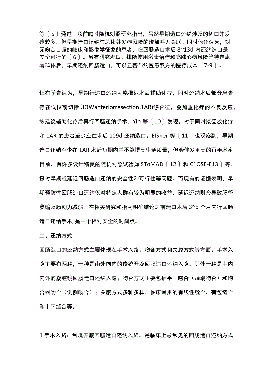 2022预防性回肠造口还纳技巧（全文）.docx_第2页