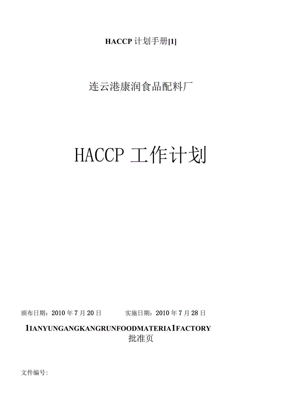 HACCP计划手册[1].docx_第1页