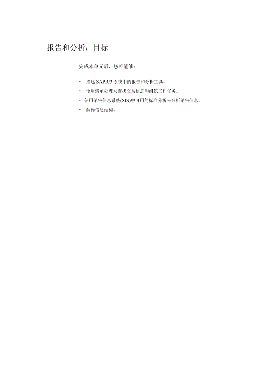 SAP报告和分析讲义.docx_第3页