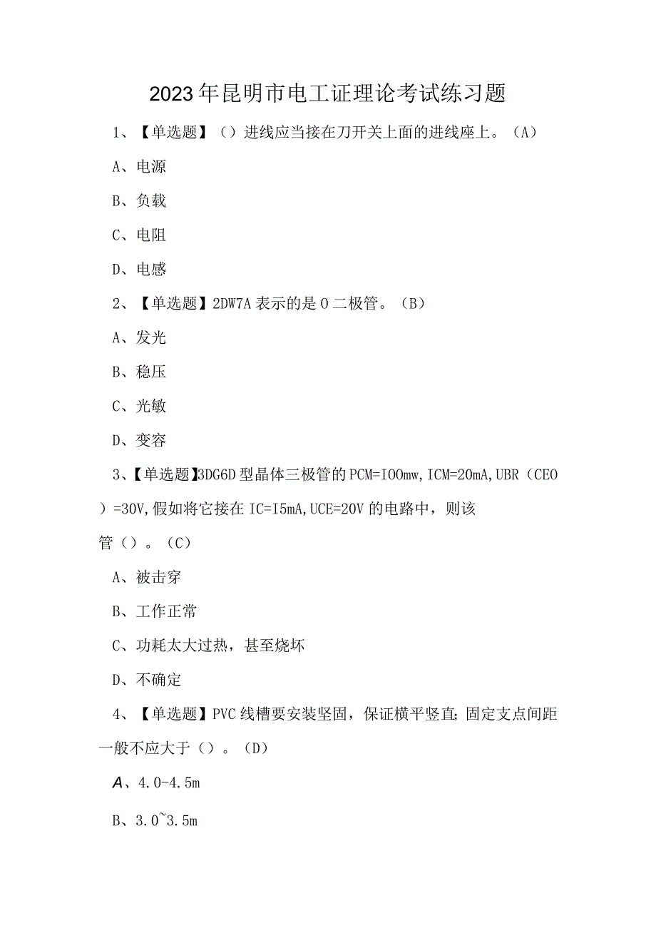 2023年昆明市电工证理论考试练习题.docx_第1页