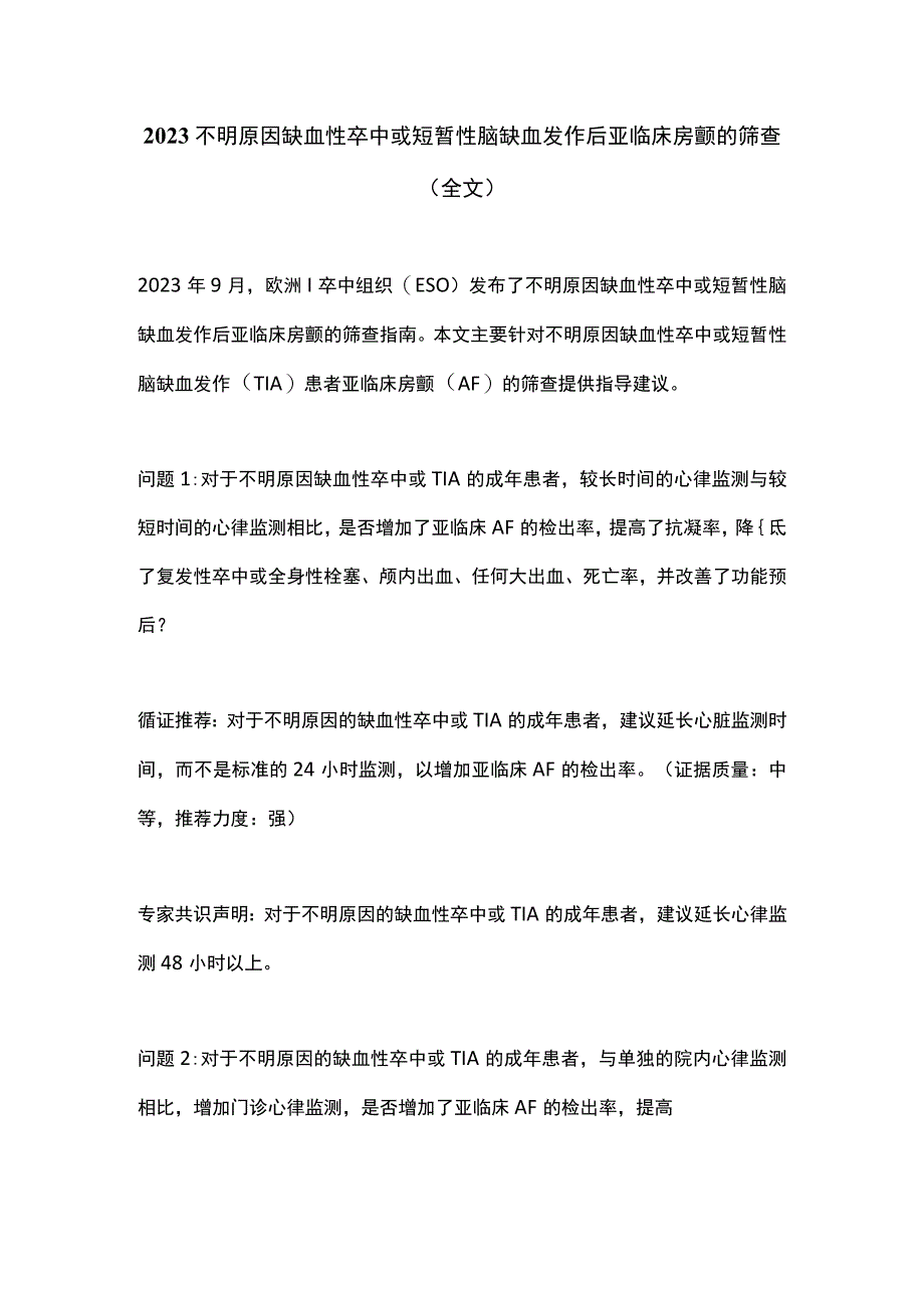 2022不明原因缺血性卒中或短暂性脑缺血发作后亚临床房颤的筛查（全文）.docx_第1页