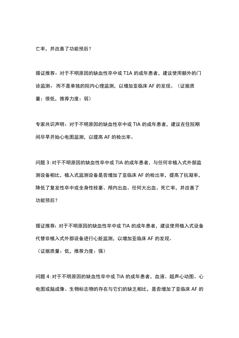 2022不明原因缺血性卒中或短暂性脑缺血发作后亚临床房颤的筛查（全文）.docx_第2页