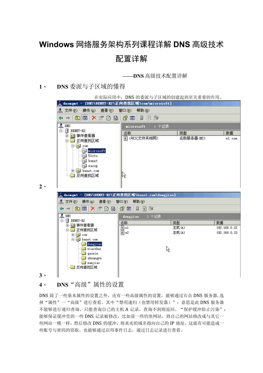 Windows网络服务架构系列课程详解DNS高级技术配置详解.docx_第1页