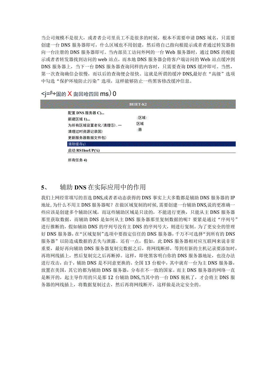 Windows网络服务架构系列课程详解DNS高级技术配置详解.docx_第3页