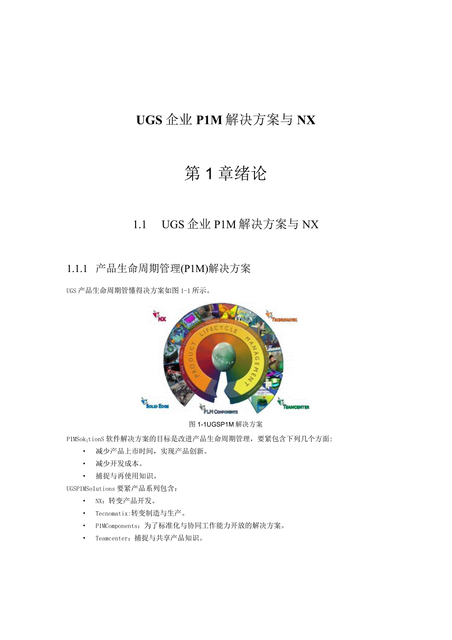 UGS企业PLM解决方案与NX.docx_第1页