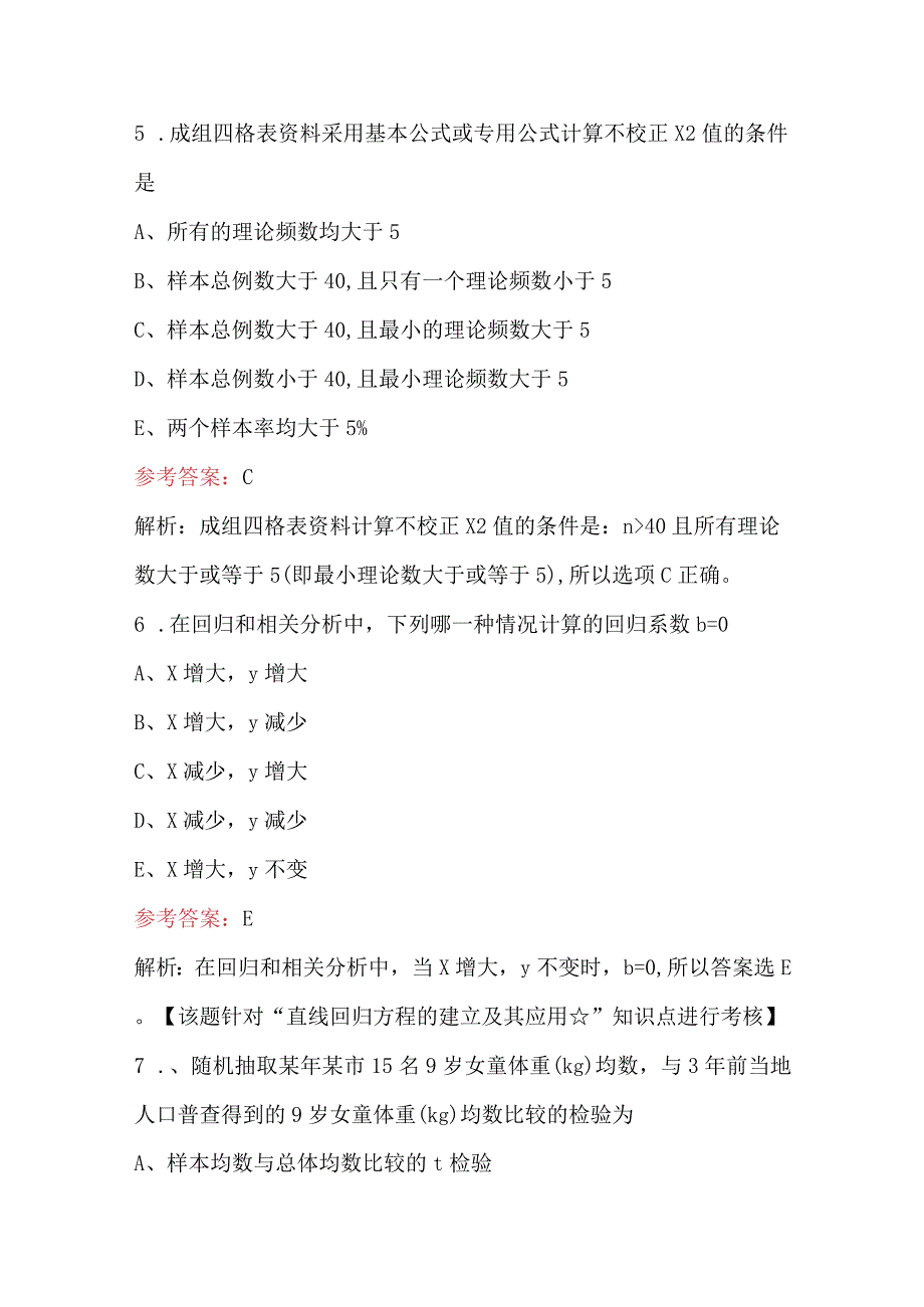 2023年《卫生统计学》考试题库附答案.docx_第3页