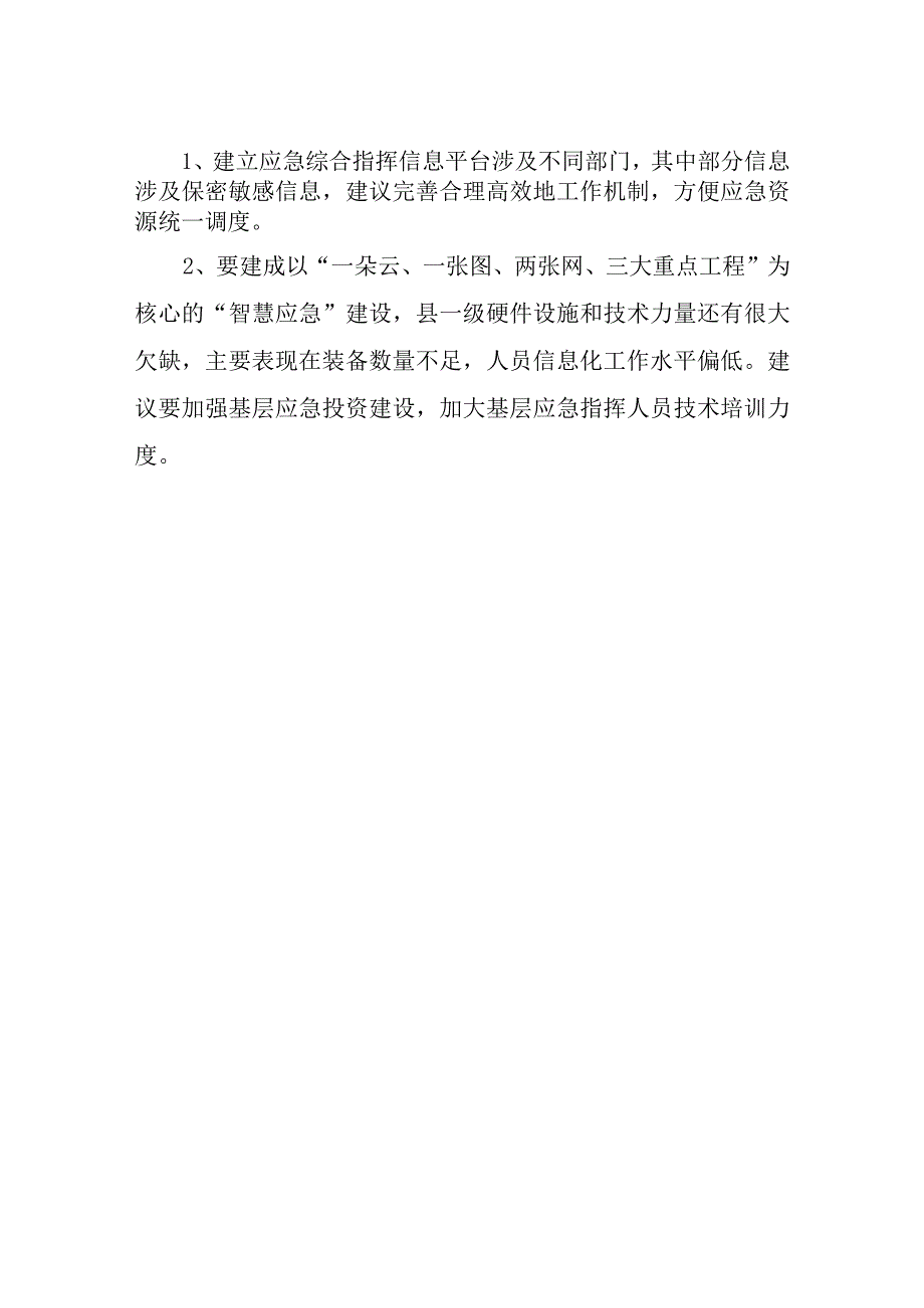 XX县应急管理局信息化建设情况汇报.docx_第3页