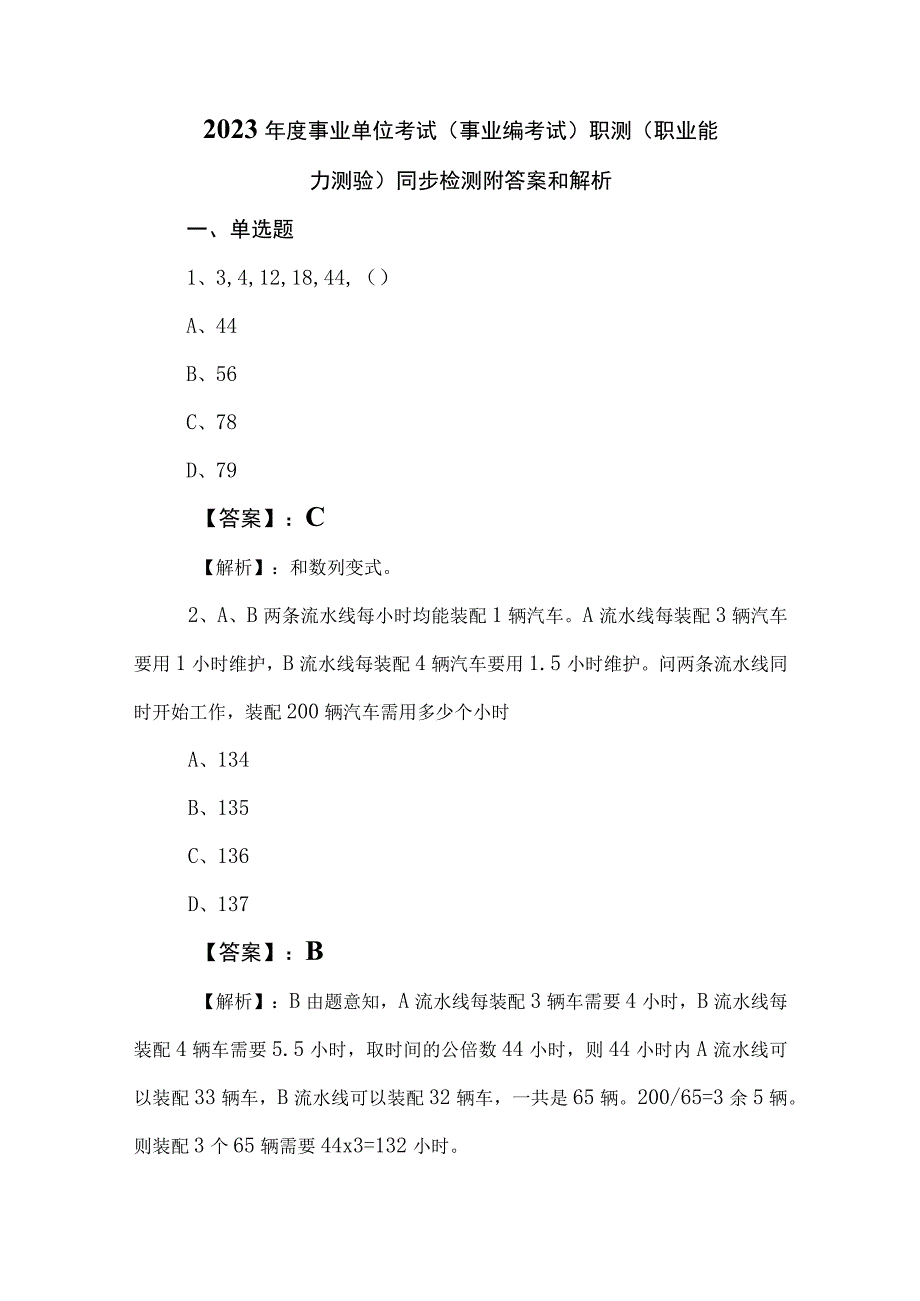 2023年度事业单位考试（事业编考试）职测（职业能力测验）同步检测附答案和解析.docx_第1页