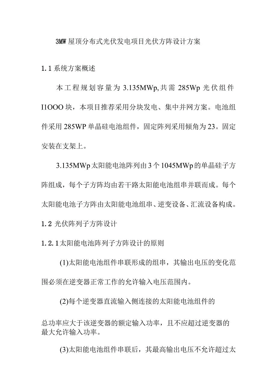 3MW屋顶分布式光伏发电项目光伏方阵设计方案.docx_第1页