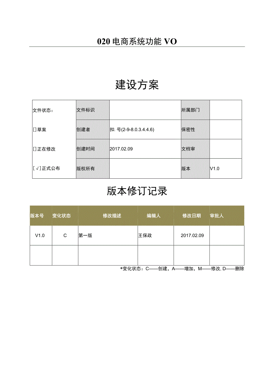 O2O电商系统功能V0.docx_第1页