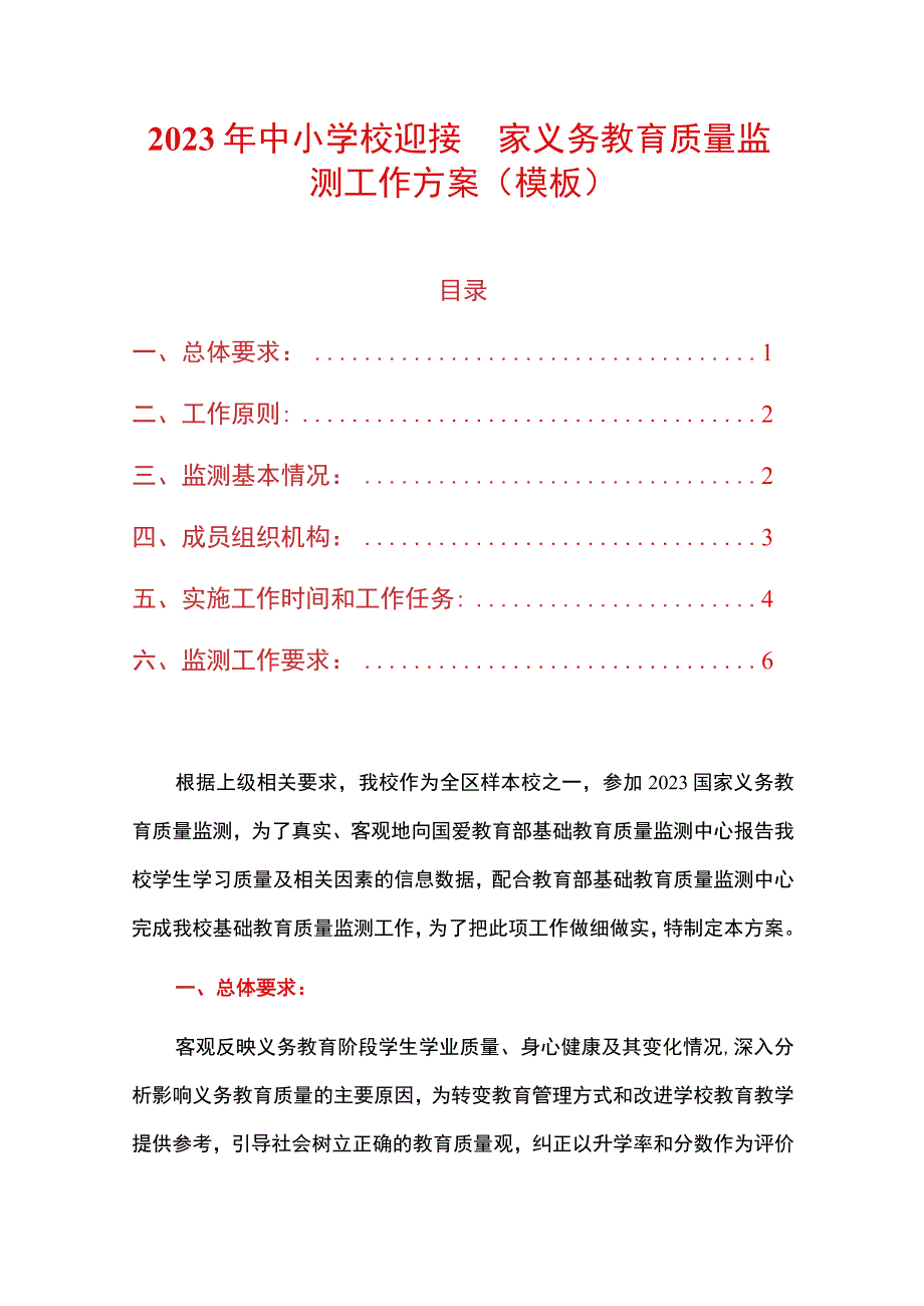 2023年中小学校迎接国家义务教育质量监测工作方案.docx_第1页