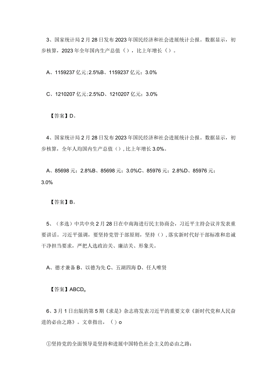 2023年3月时政热点习题汇总篇(附答案).docx_第2页