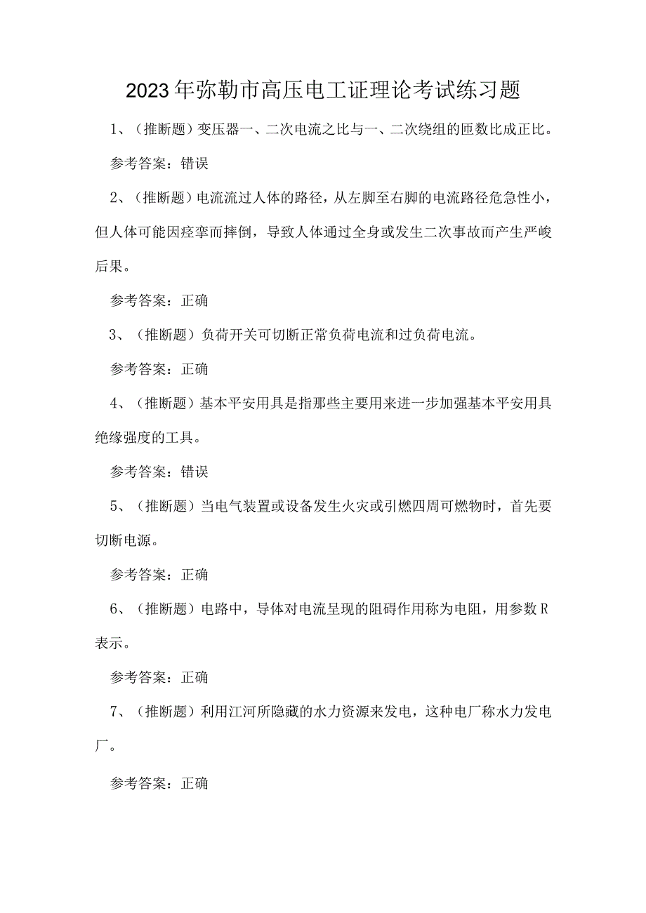 2023年弥勒市高压电工证理论考试练习题.docx_第1页