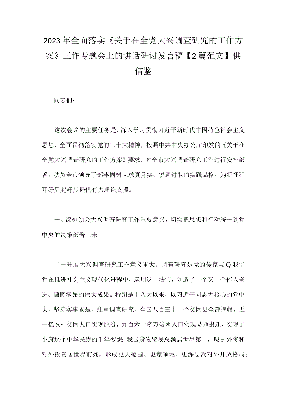 2023年全面落实《关于在全党大兴调查研究的工作方案》工作专题会上的讲话研讨发言稿【2篇范文】供借鉴.docx_第1页