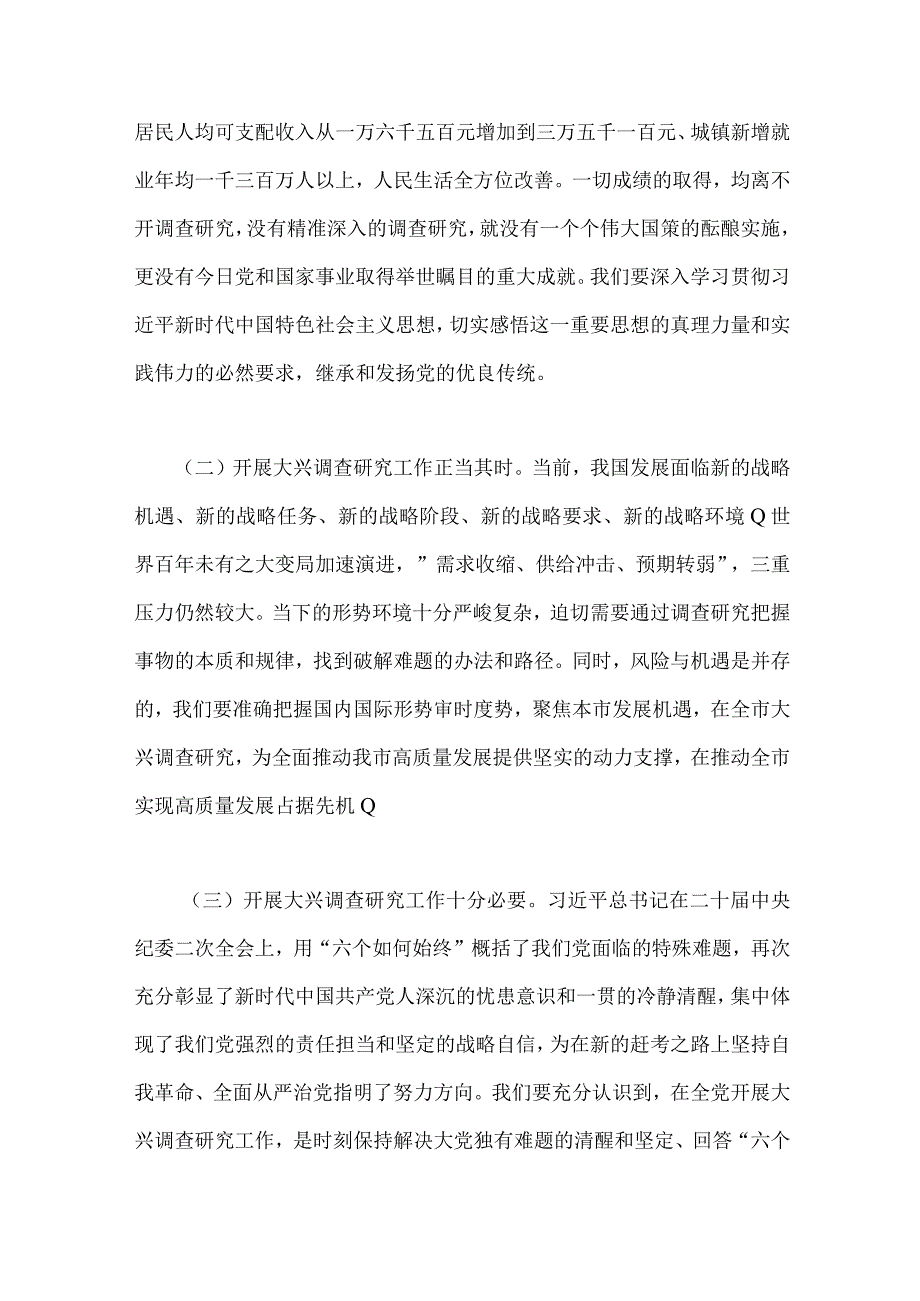 2023年全面落实《关于在全党大兴调查研究的工作方案》工作专题会上的讲话研讨发言稿【2篇范文】供借鉴.docx_第2页