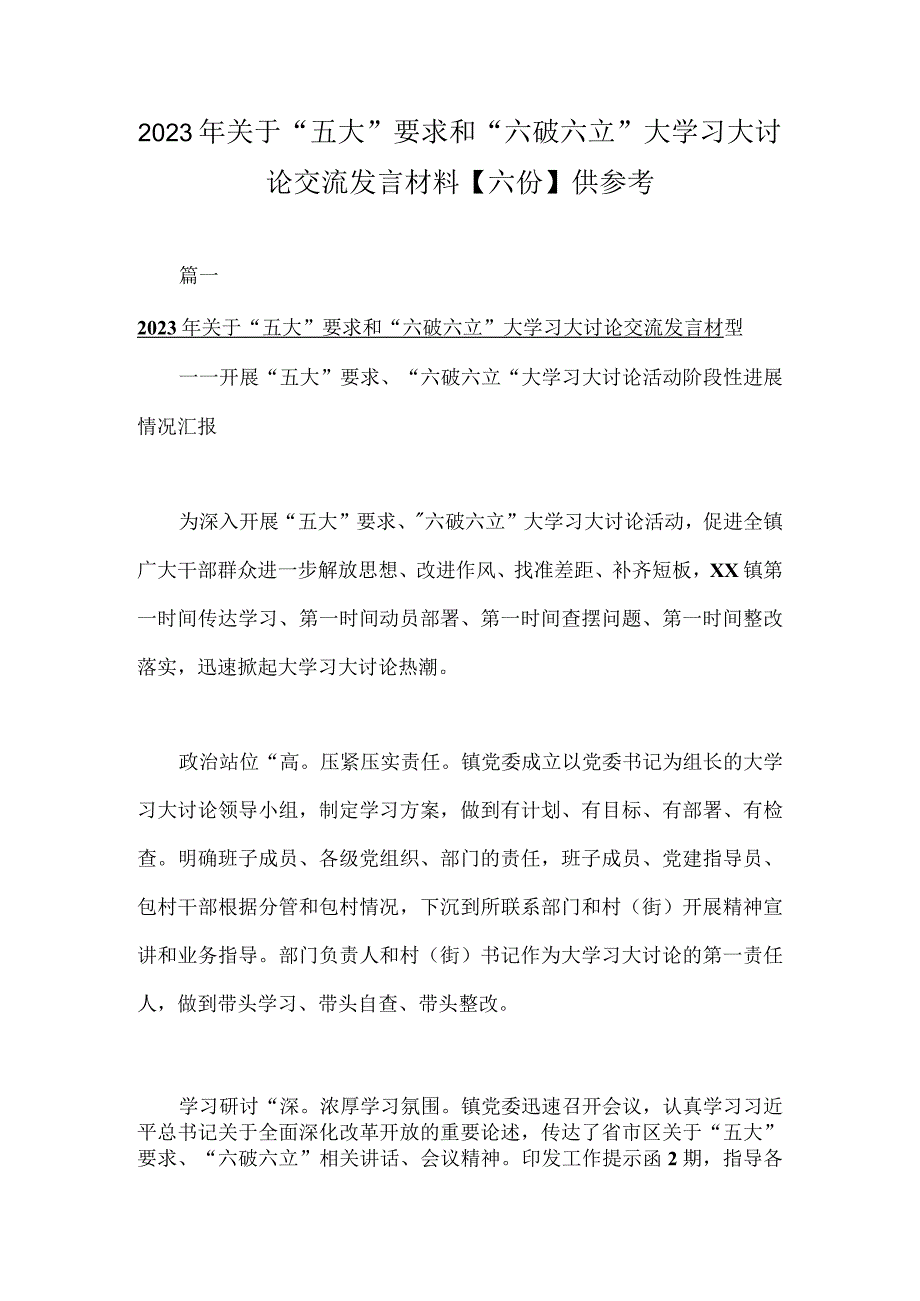 2023年关于“五大”要求和“六破六立”大学习大讨论交流发言材料【六份】供参考.docx_第1页