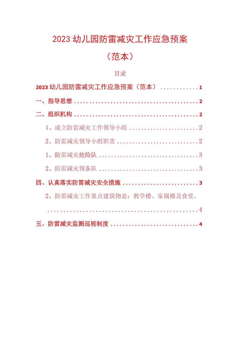 2023幼儿园防雷减灾工作应急预案.docx_第1页