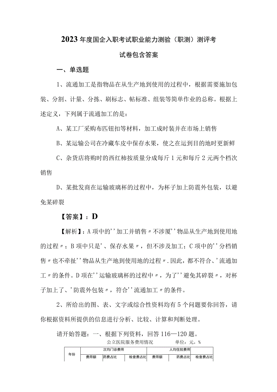 2023年度国企入职考试职业能力测验（职测）测评考试卷包含答案.docx_第1页