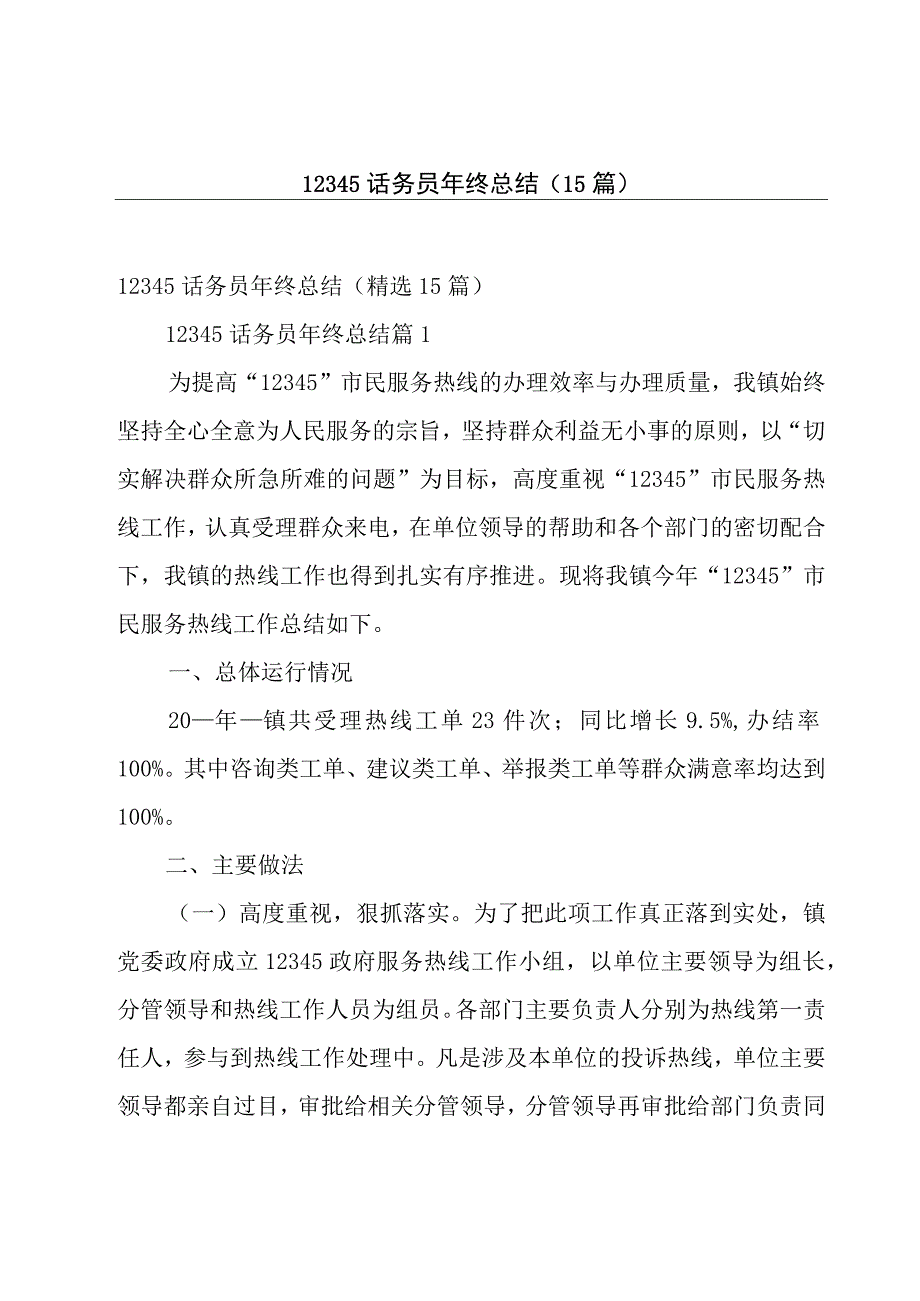 12345话务员年终总结（15篇）.docx_第1页