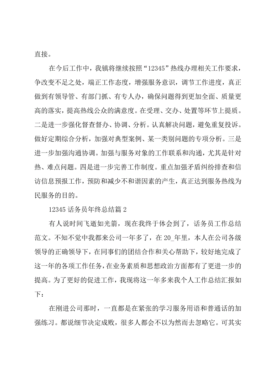 12345话务员年终总结（15篇）.docx_第3页