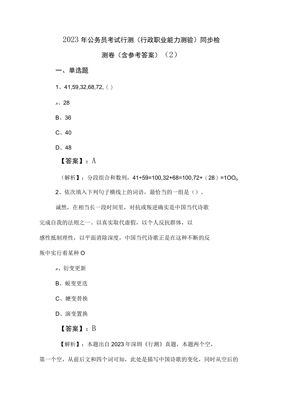 2023年公务员考试行测（行政职业能力测验）同步检测卷（含参考答案） (2).docx_第1页