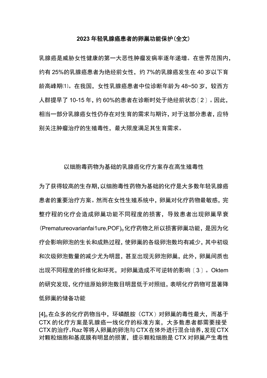 2022年轻乳腺癌患者的卵巢功能保护（全文）.docx_第1页