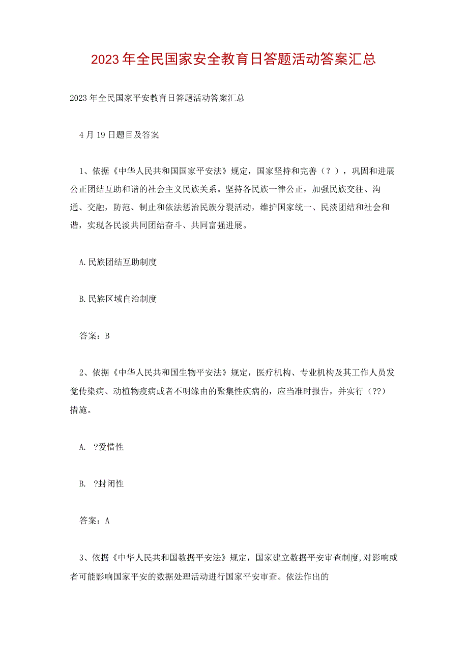 2023年全民国家安全教育日答题活动答案汇总.docx_第1页