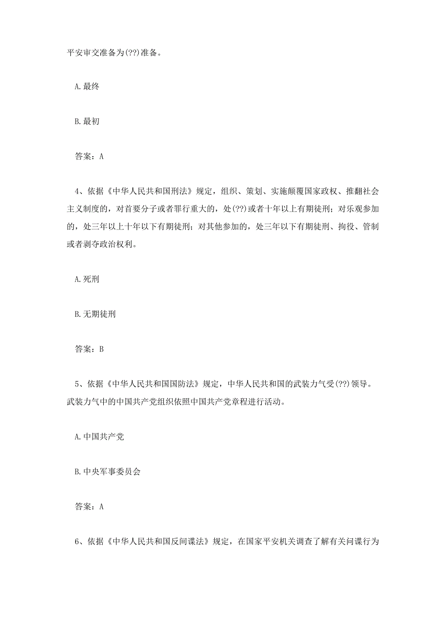 2023年全民国家安全教育日答题活动答案汇总.docx_第2页