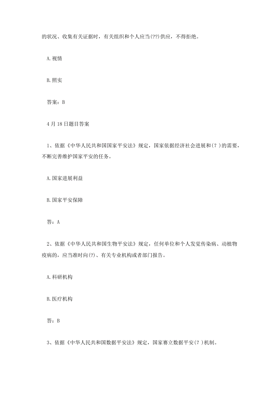 2023年全民国家安全教育日答题活动答案汇总.docx_第3页