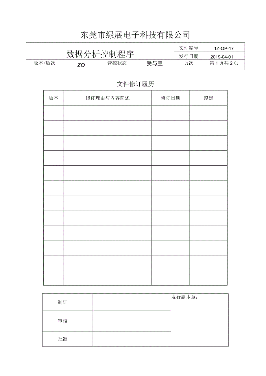 LZ-QP-17数据分析控制程序.docx_第1页