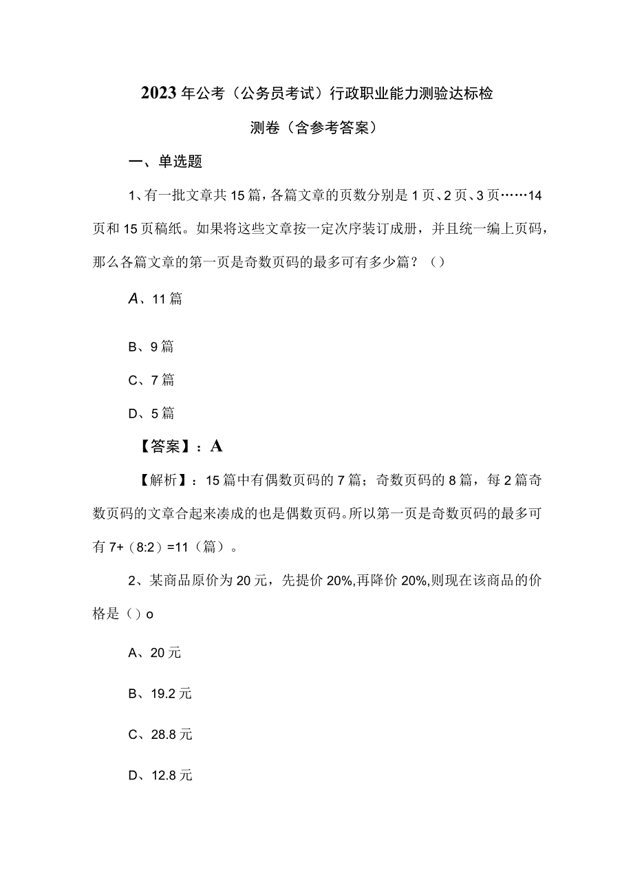 2023年公考（公务员考试）行政职业能力测验达标检测卷（含参考答案）.docx_第1页