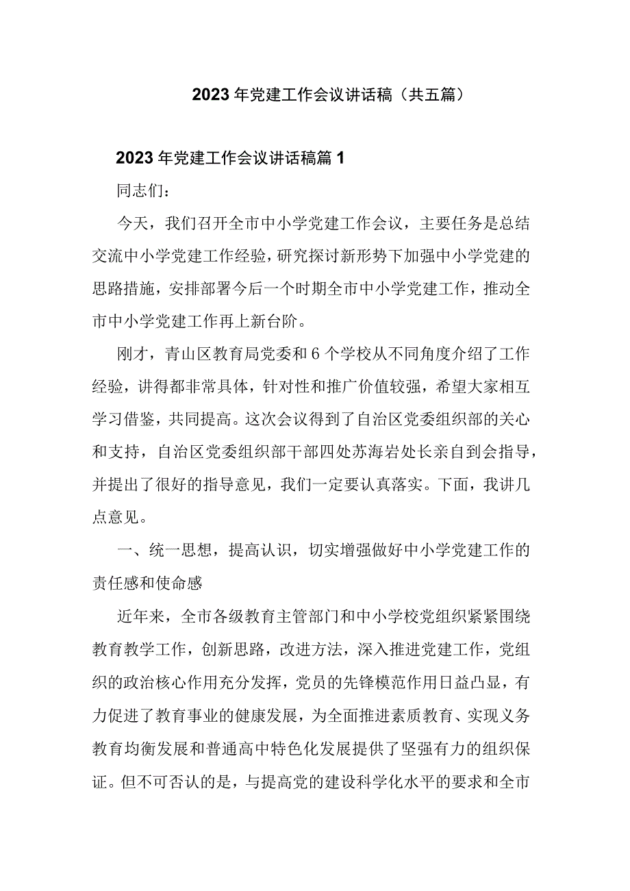 2023年党建工作会议讲话稿(共五篇).docx_第1页