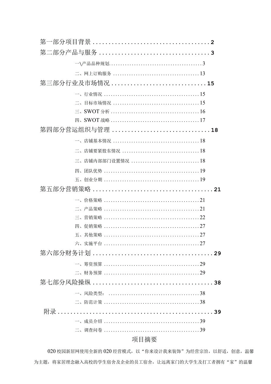 O2O校园新居网创业计划书830.docx_第2页