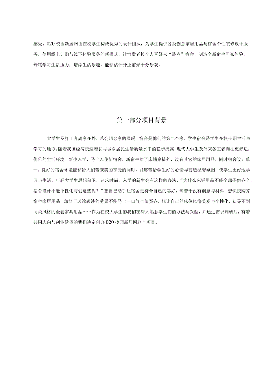 O2O校园新居网创业计划书830.docx_第3页