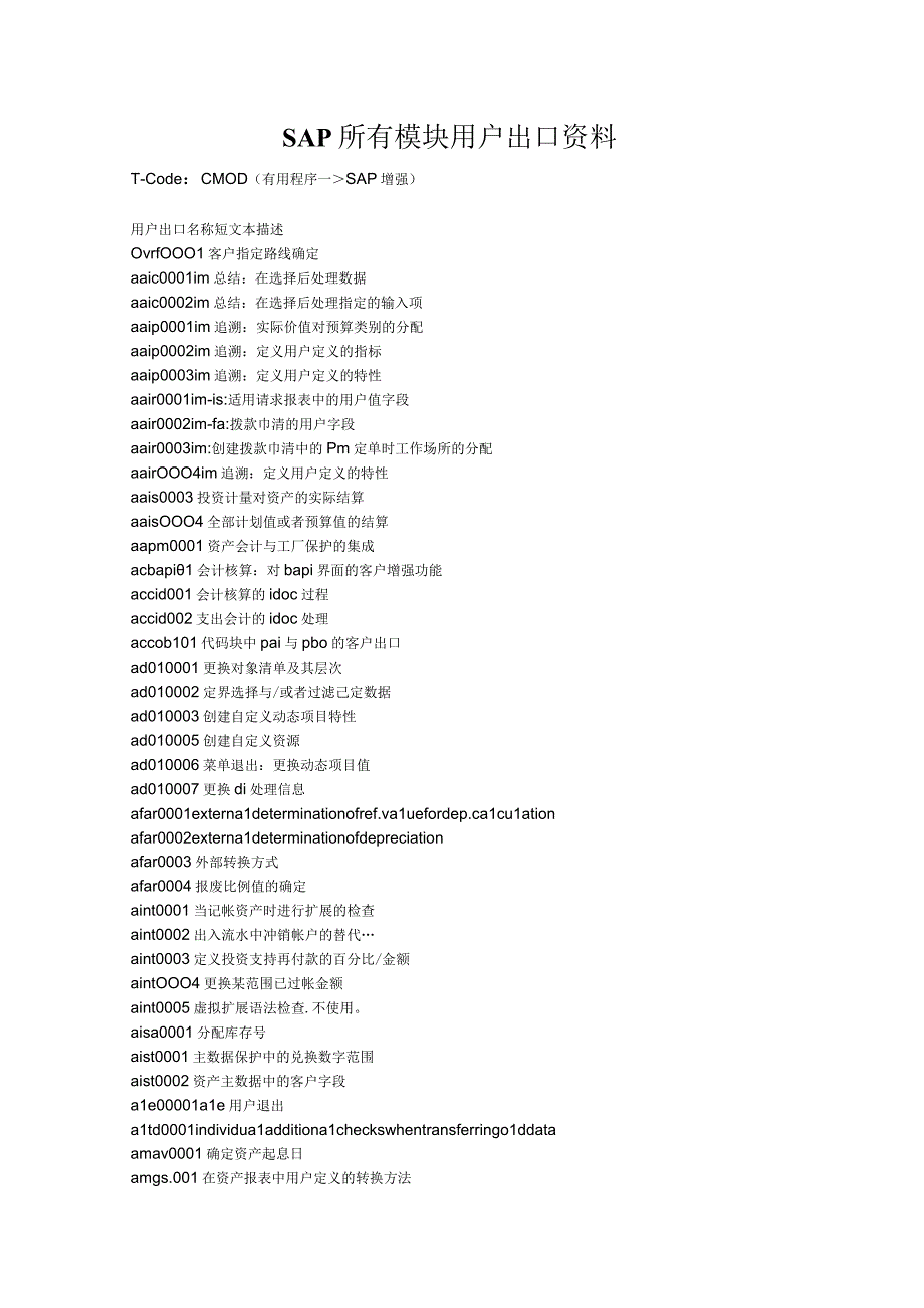 SAP所有模块用户出口资料.docx_第1页