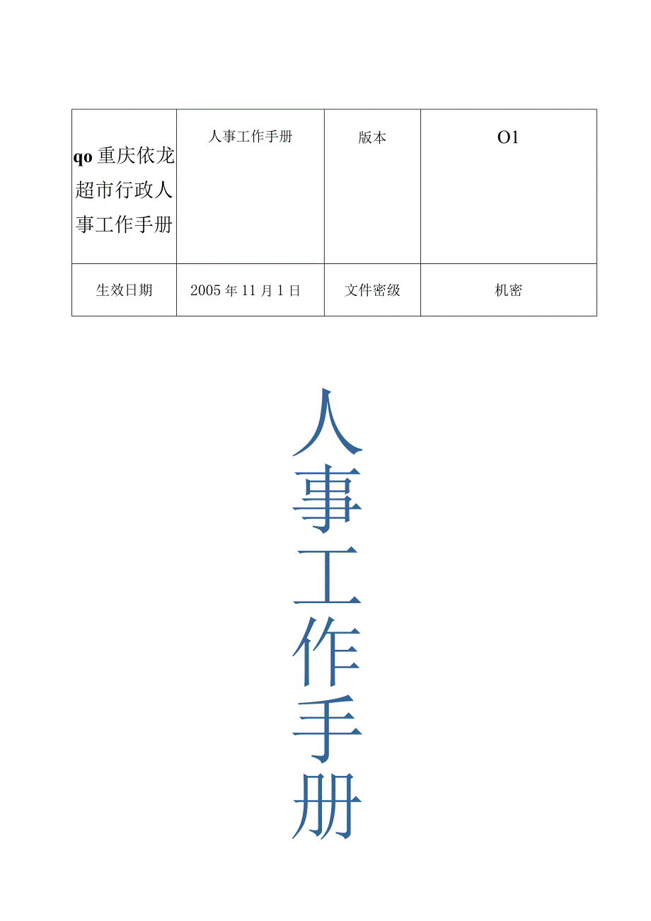 qo重庆依龙超市行政人事工作手册.docx_第1页