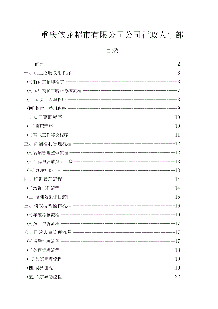 qo重庆依龙超市行政人事工作手册.docx_第2页